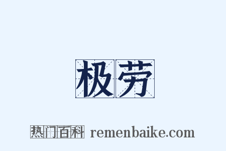 极劳是什么意思的图片